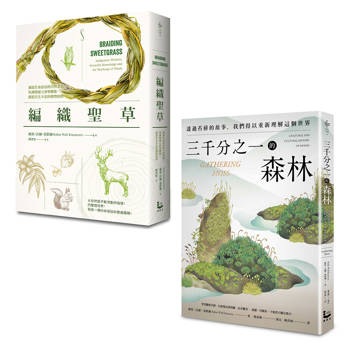 自然女神植物書寫套書(二冊):《三千分之一的森林》、《編織聖草》 自然女神植物書寫套書(二冊):《三千分之一的森林》、《編織聖草》