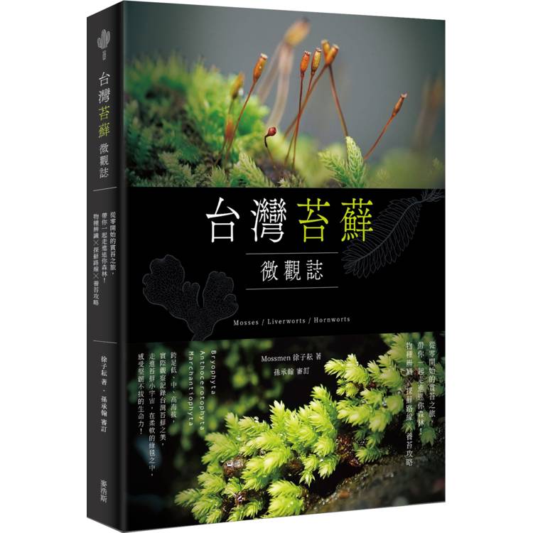 台灣苔蘚微觀誌：從零開始的賞苔之旅，帶你一起走進迷你森林！物種辨識 × 探蘚路線 × 養苔攻略【金石堂、博客來熱銷】