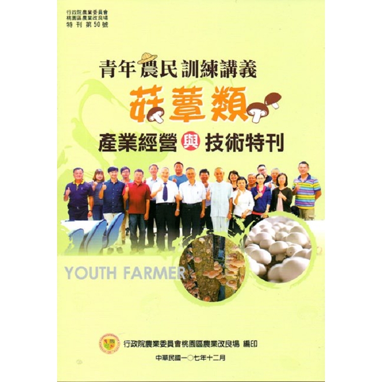 青年農民訓練講義-菇蕈類產業經營與技術特刊 | 拾書所