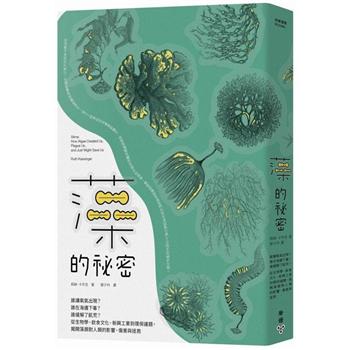 藻的祕密：誰讓氧氣出現？誰在海邊下毒？誰緩解了飢荒？從生物學、飲食文化、新興工業到環保議題，揭開藻類對人類的影響、傷害與拯救