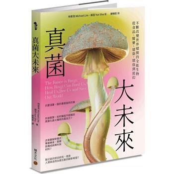 真菌大未來：從食品、醫藥、建築，環保到迷幻，不斷改變世界樣貌的全能生物
