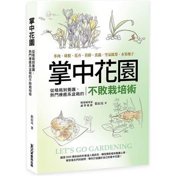 【電子書】掌中花園