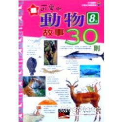 超可愛的動物故事30則 | 拾書所