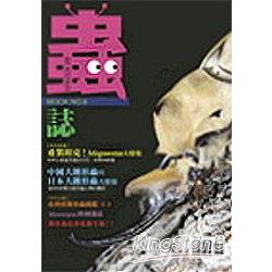 蟲誌MOOK NO.6/象兜&中國與日本大鍬大 | 拾書所
