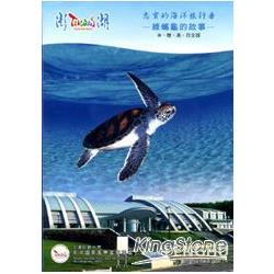忠實的海洋旅行者：綠蠵龜的故事DVD | 拾書所