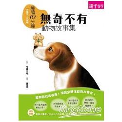 晨讀10分鐘：無奇不有動物故事集 | 拾書所