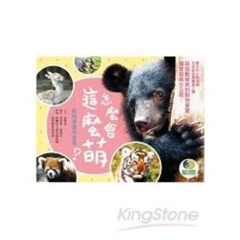 怎麼會這麼萌？動物寶寶寫真書