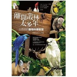 離開叢林太多年：自然控的動物科學教室 | 拾書所