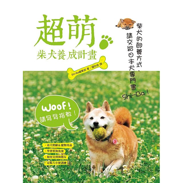 超萌柴犬養成計畫 金石堂