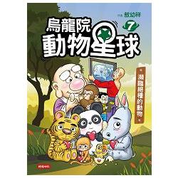 烏龍院動物星球7：瀕臨絕種的動物 | 拾書所