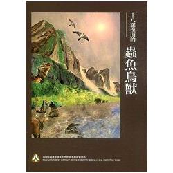 十八羅漢山的蟲魚鳥獸 | 拾書所