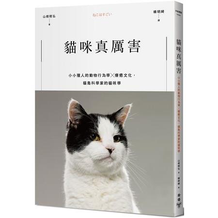 貓咪真厲害 :小小獵人的動物行為學x療癒文化-貓島科學家的貓咪學(另開視窗)