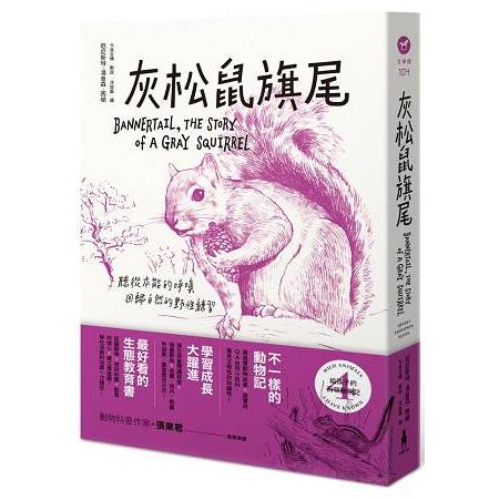 給孩子的西頓動物記4：灰松鼠旗尾 | 拾書所