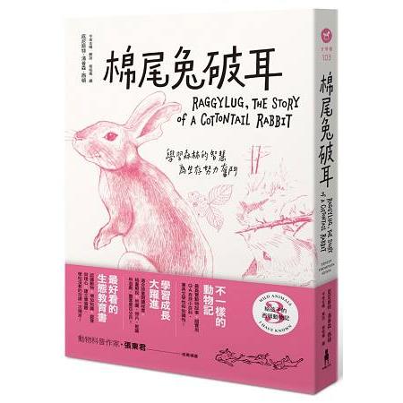 給孩子的西頓動物記3：棉尾兔破耳 | 拾書所