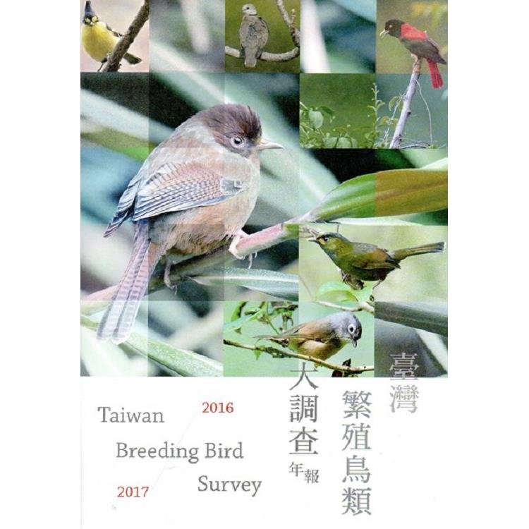 臺灣繁殖鳥類大調查2016-2017年報 | 拾書所