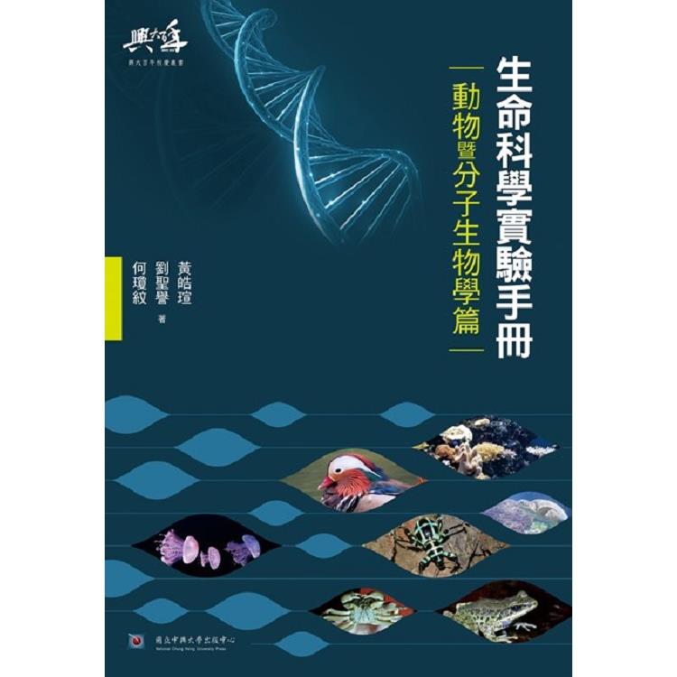 生命科學實驗手冊-動物暨分子生物學篇 | 拾書所