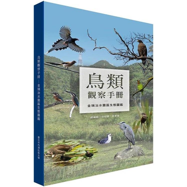 鳥類觀察手冊：金瑞治水園區生態圖鑑【金石堂、博客來熱銷】