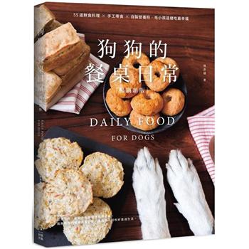 狗狗的餐桌日常：55道鮮食料理 × 手工零食 × 自製營養粉，毛小孩這樣吃最幸福