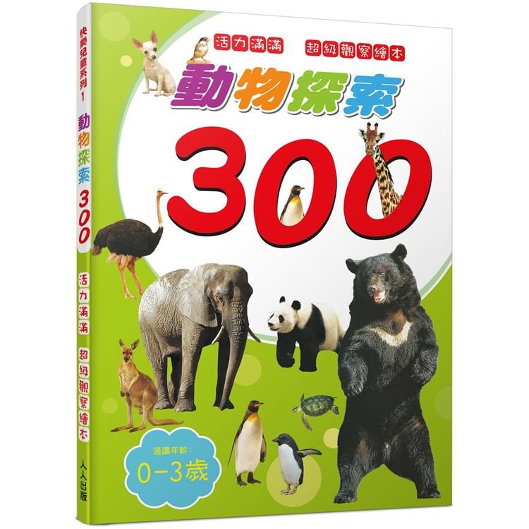 動物探索300：活力滿滿 超級觀察繪本 快樂兒童系列1【金石堂、博客來熱銷】