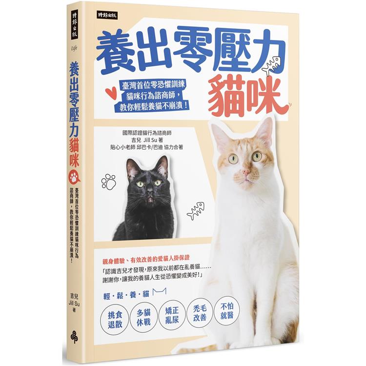 養出零壓力貓咪：臺灣首位零恐懼訓練貓咪行為諮商師，教你輕鬆養貓不崩潰！【金石堂、博客來熱銷】