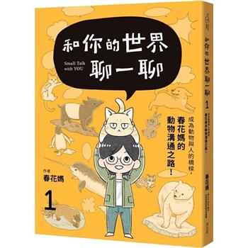 【電子書】和你的世界聊一聊 成為動物與人的橋樑！春花媽的動物溝通之路1