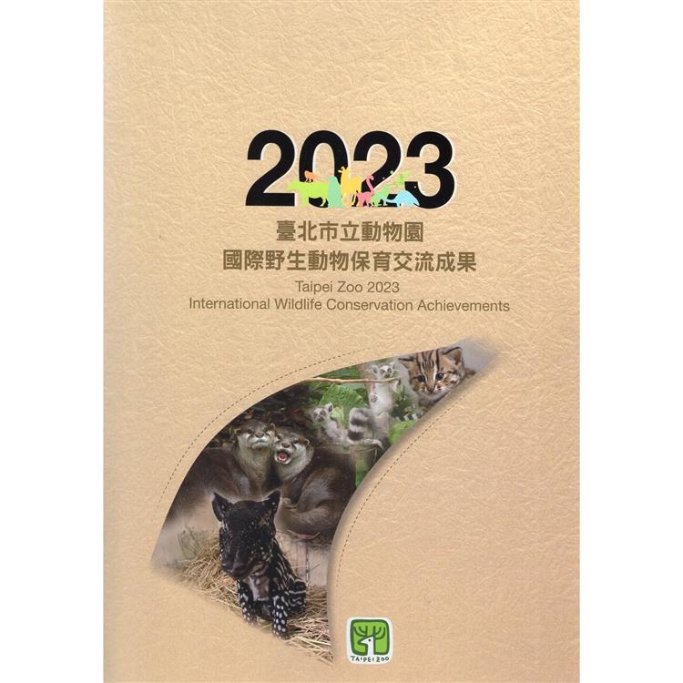 臺北市立動物園 2023：國際野生動物保育交流成果【金石堂、博客來熱銷】