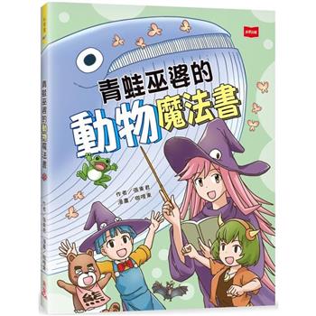 【電子書】青蛙巫婆的動物魔法書