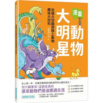 漫畫動物大明星：從強大恐龍到陸上動物趣味大百科