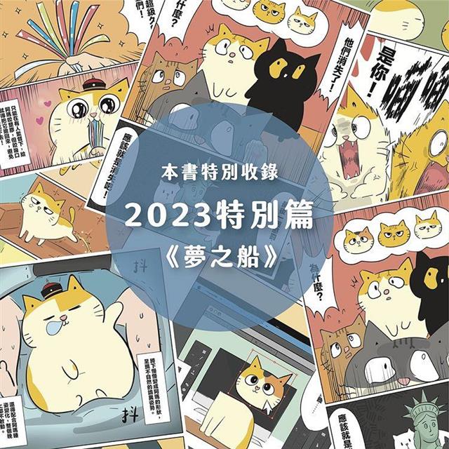 黃阿瑪的後宮生活貓咪超有事4-夢之船 黃阿瑪的後宮生活貓咪超有事4-夢之船
