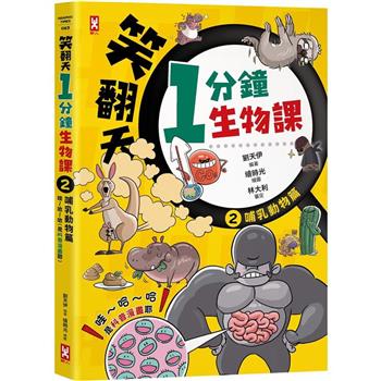 笑翻天1分鐘生物課(2)：【哺乳動物】哇~哈~哈(是科普漫畫耶)