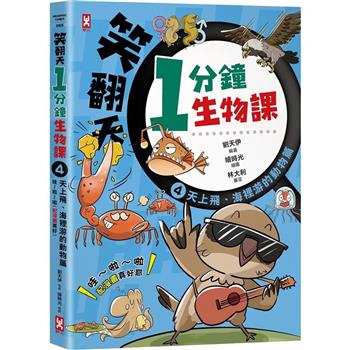笑翻天1分鐘生物課(4)：【天上飛、海裡游的動物】哇~啦~啦(配漫畫真好)