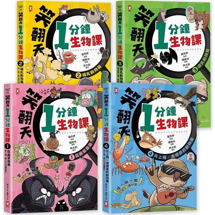 笑翻天1分鐘生物課【套書全4冊】哇~哈~哈(開心漫畫版)【金石堂、博客來熱銷】