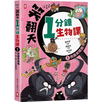笑翻天1分鐘生物課(1)：【昆蟲家族】笑~嘻~嘻(看漫畫學得快)