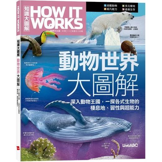 How It Works知識大圖解動物世界大圖解【金石堂、博客來熱銷】