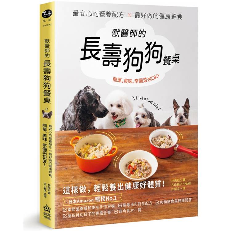 獸醫師的長壽狗狗餐桌：最安心的營養配方 X 最好做的健康鮮食，簡單、美味、常備菜也OK！【金石堂、博客來熱銷】