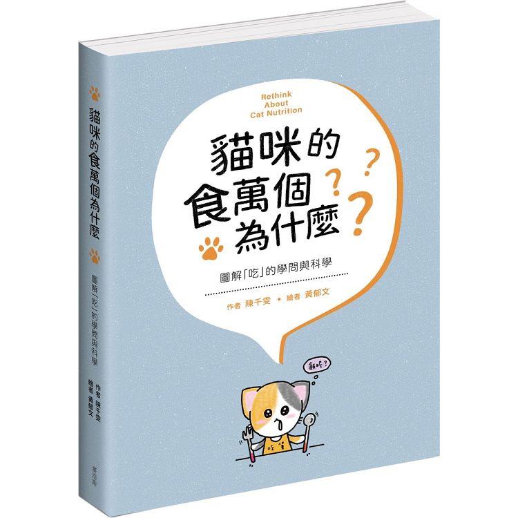 貓咪的食萬個為什麼 圖解「吃」的學問與科學【金石堂、博客來熱銷】