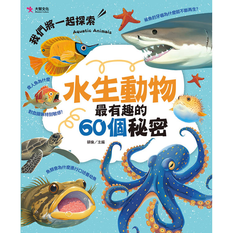 水生動物最有趣的60個秘密【金石堂、博客來熱銷】