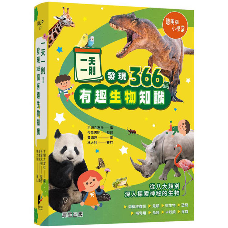 一天一則，發現366個生物有趣知識【金石堂、博客來熱銷】