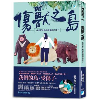 傷獸之島：我當野生動物獸醫師的日子