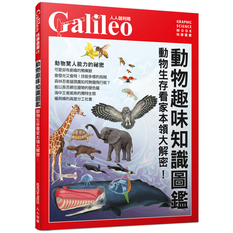 動物趣味知識圖鑑：動物生存看家本領大解密！ 人人伽利略41【金石堂、博客來熱銷】