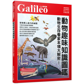 動物趣味知識圖鑑：動物生存看家本領大解密！  人人伽利略41
