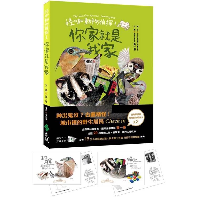 怪咖動物偵探 1：你家就是我家【首刷附贈怪咖動物明信片2款】【金石堂、博客來熱銷】