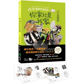 怪咖動物偵探 1：你家就是我家【首刷附贈怪咖動物明信片2款】