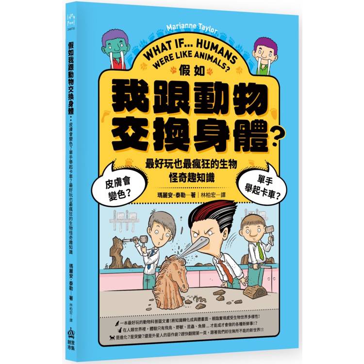 假如我跟動物交換身體：皮膚會變色？單手舉起卡車？最好玩也最瘋狂的生物怪奇趣知識【金石堂、博客來熱銷】