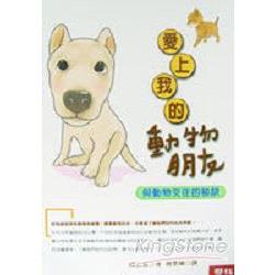 愛上我的動物朋友 | 拾書所