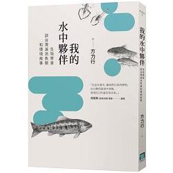 我的水中夥伴 : 生物學家談台灣溪流魚類和環境故事 /