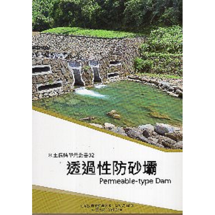 水土保持單元叢書02-透過性防砂壩 | 拾書所