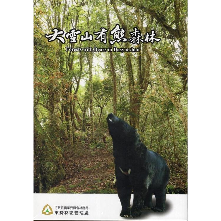 大雪山有熊森林(DVD) | 拾書所