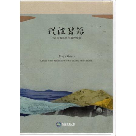 瑤波碧浪-台江內海與黑水溝的故事(DVD) | 拾書所