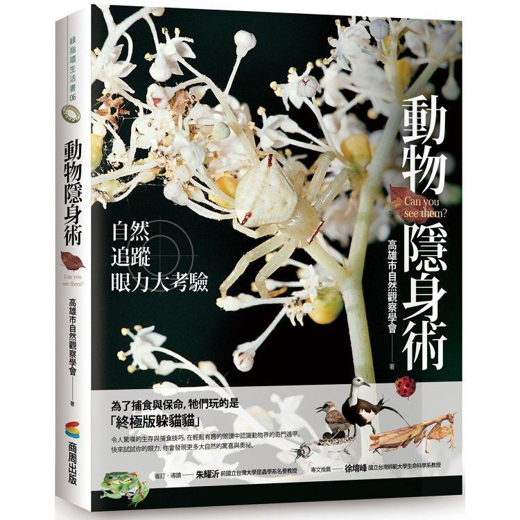 動物隱身術：自然追蹤眼力大考驗【金石堂、博客來熱銷】